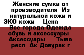 Женские сумки от производителя. Из натуральной кожи и ЭКО кожи. › Цена ­ 1 000 - Все города Одежда, обувь и аксессуары » Аксессуары   . Тыва респ.,Ак-Довурак г.